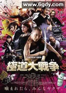 极道大战争(2015)HD高清迅雷网盘磁力下载