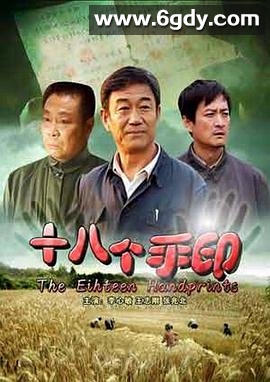 十八个手印(2008)HD高清迅雷网盘磁力下载