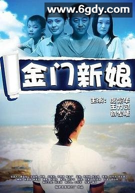 金门新娘(2010)HD高清迅雷网盘磁力下载