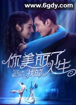你美丽了我的人生(2018)HD高清迅雷网盘磁力下载