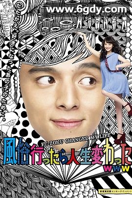 风俗店之行改变了我的人生(2013)HD高清迅雷网盘磁力下载