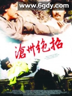 沧州绝招(1991)HD高清迅雷网盘磁力下载