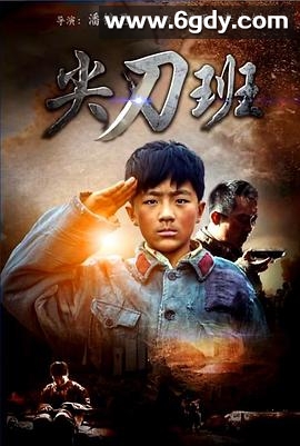尖刀班(2016)HD高清迅雷网盘磁力下载