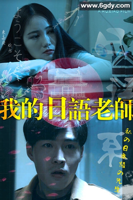 我的日语老师(2018)HD高清迅雷网盘磁力下载