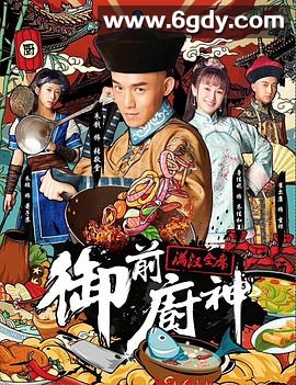 御前厨神(2018)HD高清迅雷网盘磁力下载