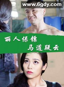 丽人保镖之马道疑云(2017)HD高清迅雷网盘磁力下载