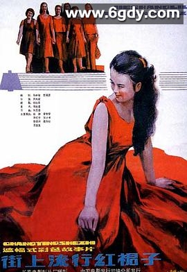 街上流行红裙子(1984)HD高清迅雷网盘磁力下载