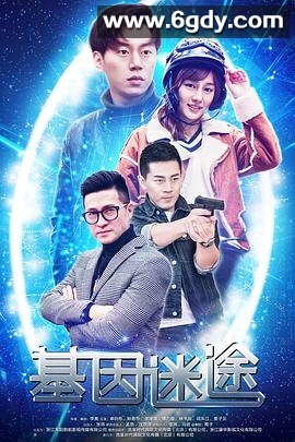 基因迷途(2018)HD高清迅雷网盘磁力下载