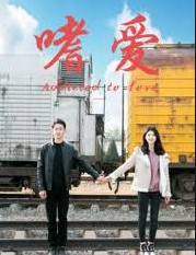 嗜爱(2017)HD高清迅雷网盘磁力下载