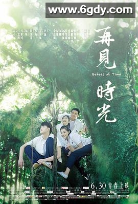 再见时光(2017)HD高清迅雷网盘磁力下载