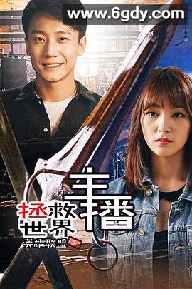 主播拯救世界(2016)HD高清迅雷网盘磁力下载