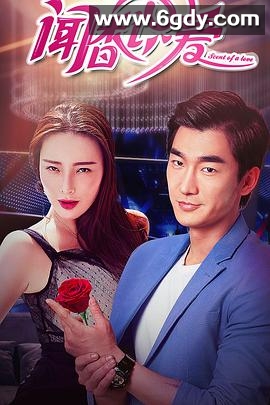 闻香识爱(2018)HD高清迅雷网盘磁力下载