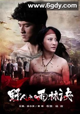 野人之雨林诀(2016)HD高清迅雷网盘磁力下载