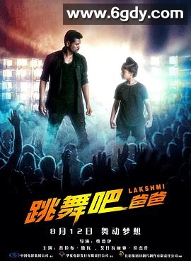 跳舞吧！爸爸(2018)HD高清迅雷网盘磁力下载