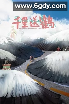 千里送鹤(2022)HD高清迅雷网盘磁力下载