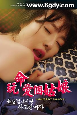 玩命爱个姑娘(2016)HD高清迅雷网盘磁力下载
