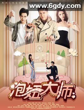 泡妞大师(2017)HD高清迅雷网盘磁力下载