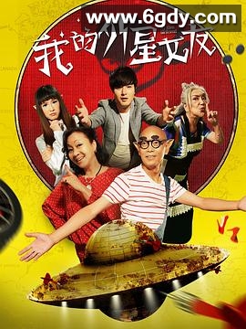 我的外星女友(2017)HD高清迅雷网盘磁力下载