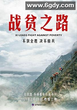 战贫之路(2021)HD高清迅雷网盘磁力下载
