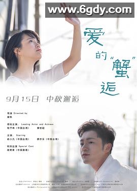爱的蟹逅(2016)HD高清迅雷网盘磁力下载