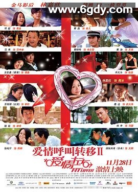 爱情呼叫转移Ⅱ：爱情左右(2008)HD高清迅雷网盘磁力下载