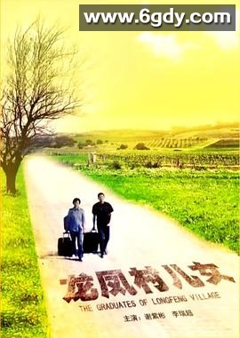 龙凤村儿女(2013)HD高清迅雷网盘磁力下载
