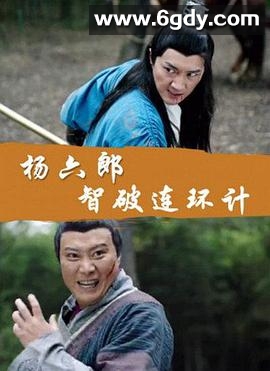 杨六郎智破连环计(2017)HD高清迅雷网盘磁力下载