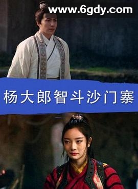 杨大郎智斗沙门寨(2017)HD高清迅雷网盘磁力下载