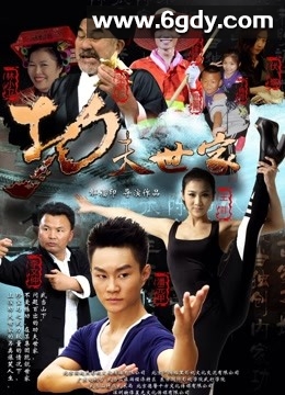 功夫世家(2013)HD高清迅雷网盘磁力下载