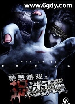 禁忌游戏之迷藏(2013)HD高清迅雷网盘磁力下载
