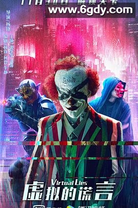 虚拟的谎言(2021)HD高清迅雷网盘磁力下载