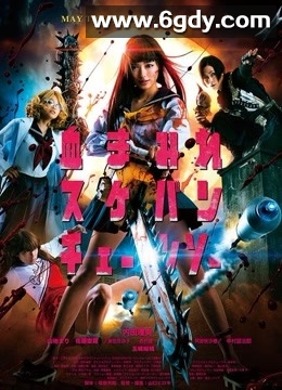 电锯少女血肉之华(2016)HD高清迅雷网盘磁力下载