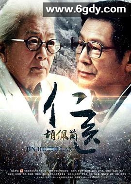 仁医胡佩兰(2016)HD高清迅雷网盘磁力下载