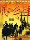 风尘三千里(1998)HD高清迅雷网盘磁力下载