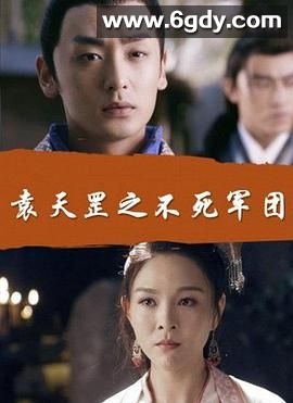 袁天罡之不死军团(2018)HD高清迅雷网盘磁力下载