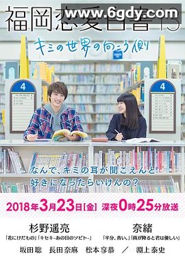 福冈恋爱白书13：你的世界的另一侧(2018)HD高清迅雷网盘磁力下载
