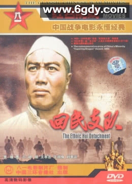 回民支队(1959)HD高清迅雷网盘磁力下载