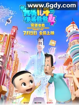 新大头儿子和小头爸爸4：完美爸爸(2021)HD高清迅雷网盘磁力下载