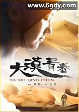 大漠青春(2015)HD高清迅雷网盘磁力下载