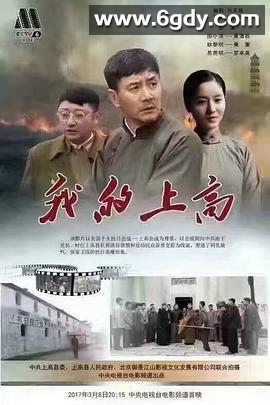 我的上高(2017)HD高清迅雷网盘磁力下载