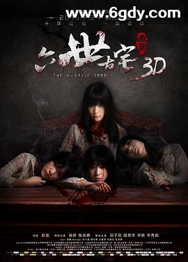 通灵之六世古宅(2015)HD高清迅雷网盘磁力下载