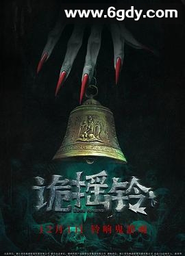 诡摇铃(2023)HD高清迅雷网盘磁力下载