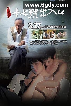 17号出入口(2011)HD高清迅雷网盘磁力下载