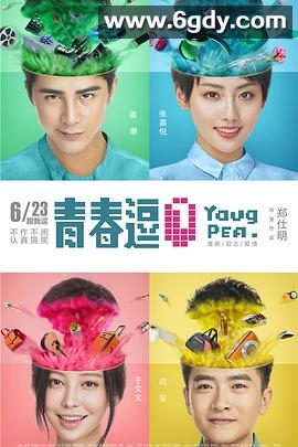 青春逗(2017)HD高清迅雷网盘磁力下载
