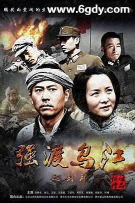 强渡乌江之对岸(2016)HD高清迅雷网盘磁力下载