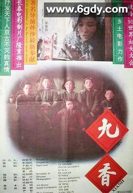 九香(1994)HD高清迅雷网盘磁力下载
