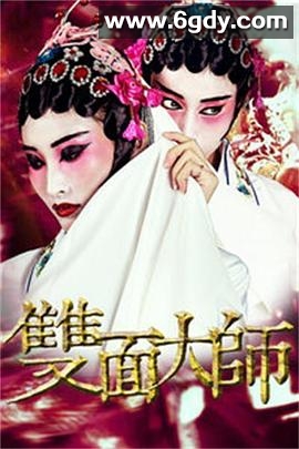 双面大师(2018)HD高清迅雷网盘磁力下载
