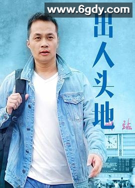 出人头地(2019)HD高清迅雷网盘磁力下载