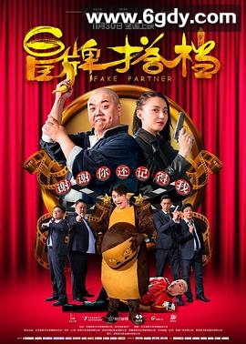冒牌搭档(2018)HD高清迅雷网盘磁力下载