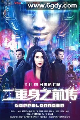 二重身之前传(2018)HD高清迅雷网盘磁力下载
